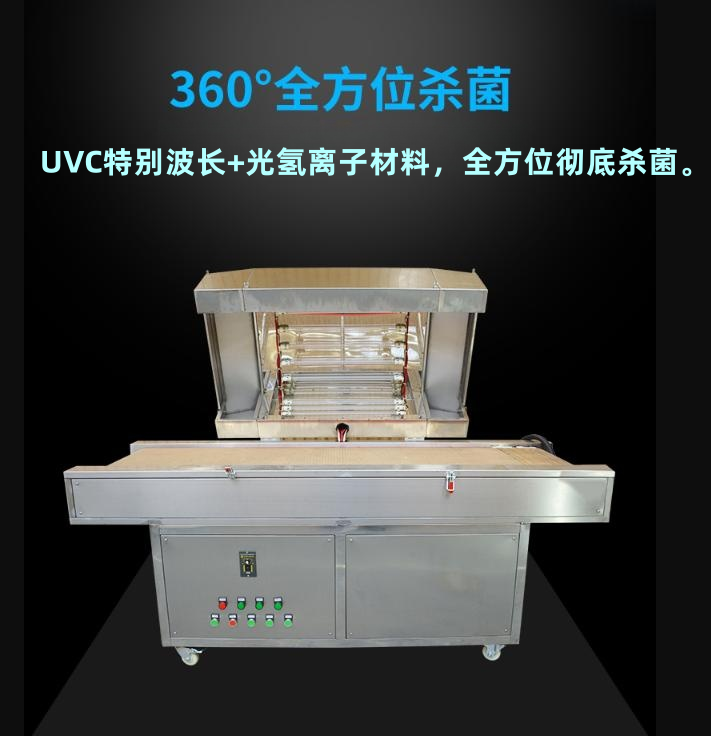 光氫離子紫外線殺菌機(jī)
